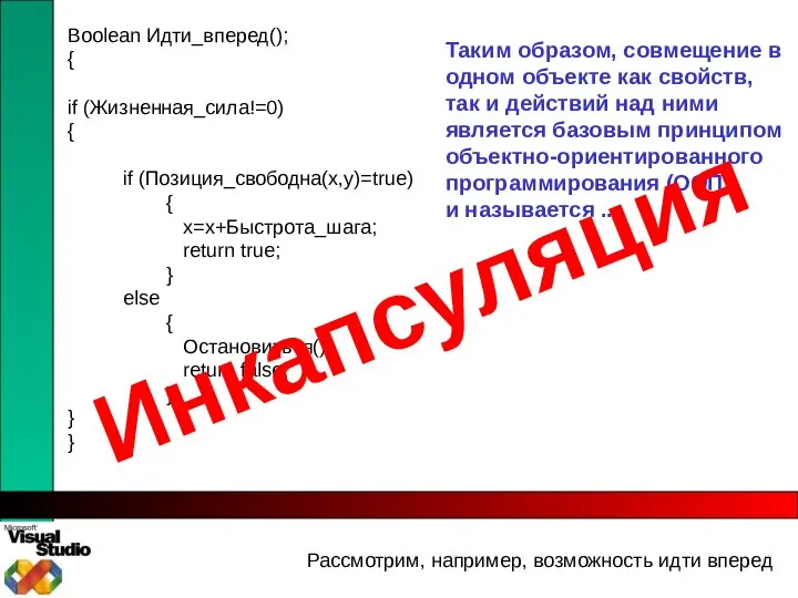 Рассмотрим, например, возможность идти вперед Boolean Идти_вперед(); { if (Жизненная_сила!=0) {