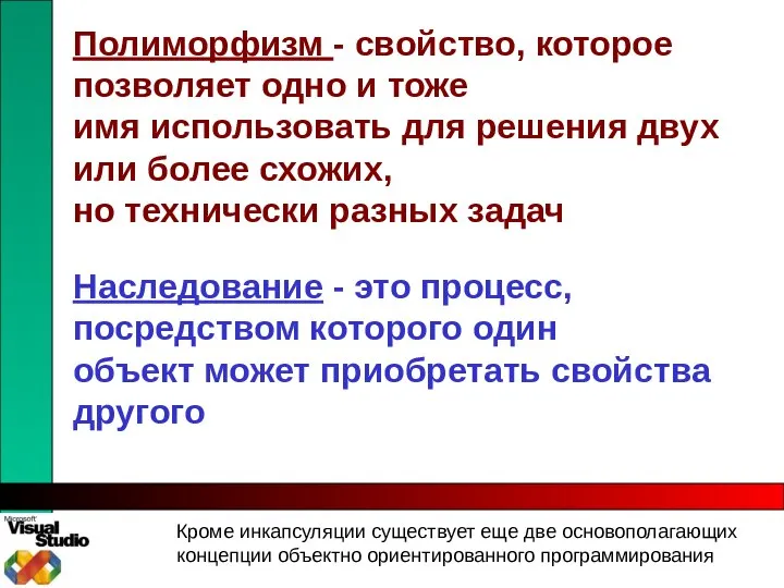 Кроме инкапсуляции существует еще две основополагающих концепции объектно ориентированного программирования Полиморфизм