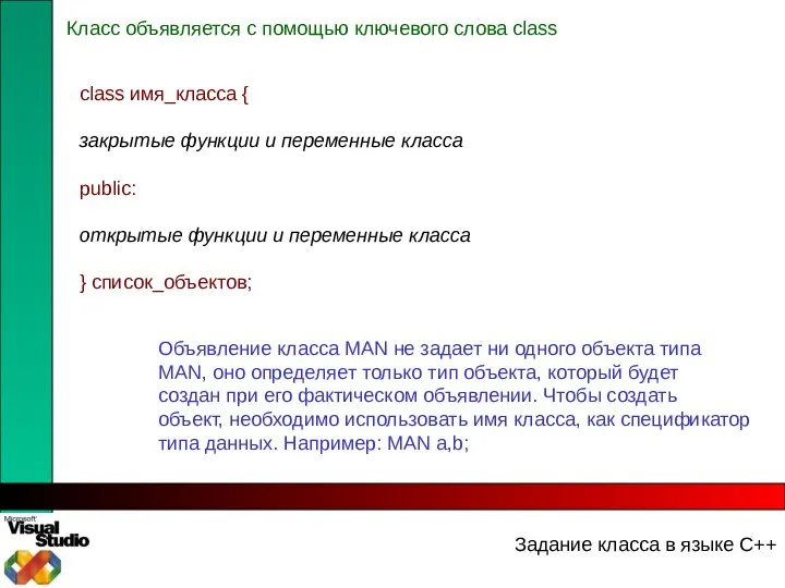 Задание класса в языке С++ Класс объявляется с помощью ключевого слова