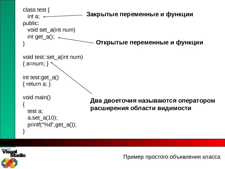 Пример простого объявления класса class test { int a; public: void