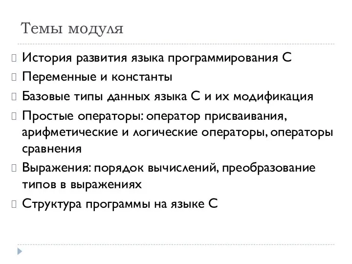 Темы модуля История развития языка программирования С Переменные и константы Базовые