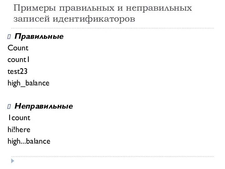 Примеры правильных и неправильных записей идентификаторов Правильные Сount count1 test23 high_balance Неправильные 1count hi!here high...balance