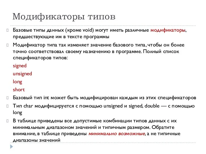 Модификаторы типов Базовые типы данных (кроме void) могут иметь различные модификаторы,