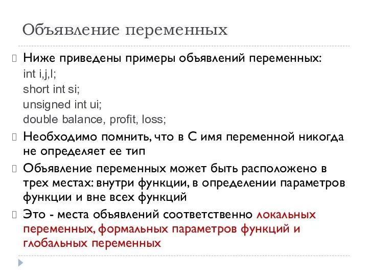 Объявление переменных Ниже приведены примеры объявлений переменных: int i,j,l; short int