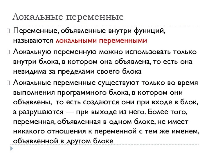 Локальные переменные Переменные, объявленные внутри функций, называются локальными переменными Локальную переменную