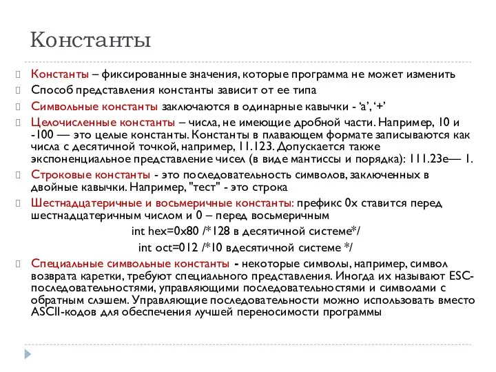 Константы Константы – фиксированные значения, которые программа не может изменить Способ