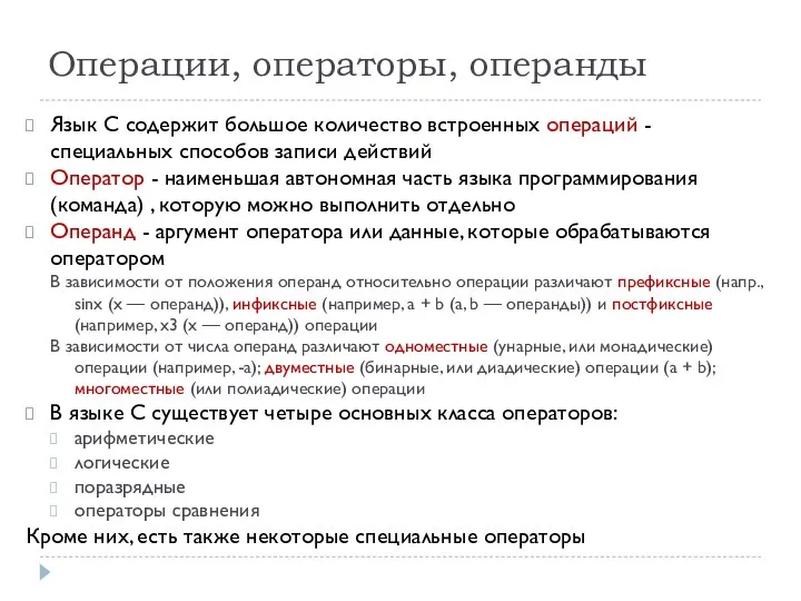 Операции, операторы, операнды Язык С содержит большое количество встроенных операций -