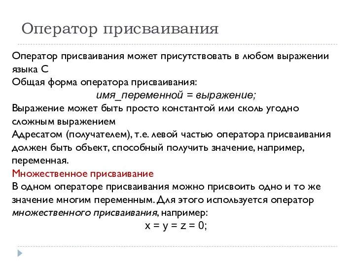 Оператор присваивания Оператор присваивания может присутствовать в любом выражении языка С