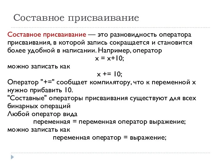 Составное присваивание Составное присваивание — это разновидность оператора присваивания, в которой