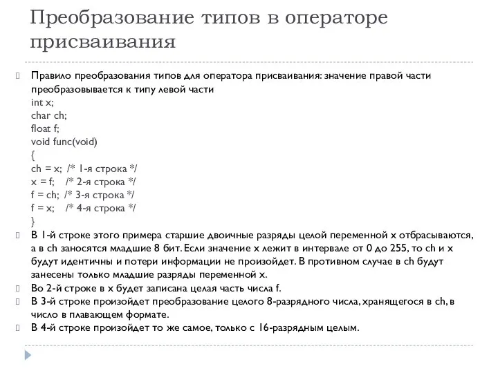 Преобразование типов в операторе присваивания Правило преобразования типов для оператора присваивания: