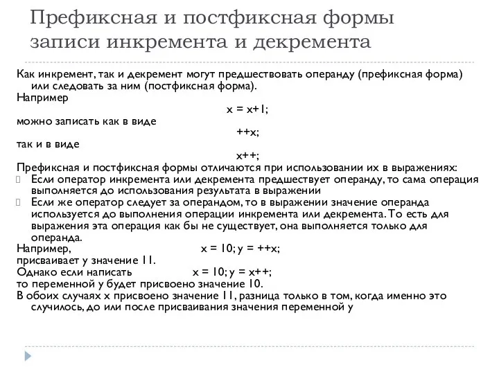 Префиксная и постфиксная формы записи инкремента и декремента Как инкремент, так