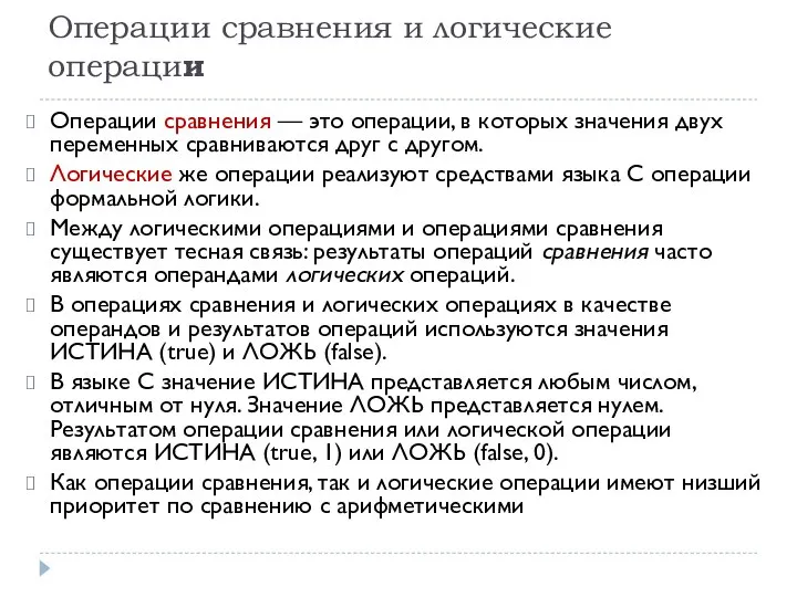 Операции сравнения и логические операции Операции сравнения — это операции, в