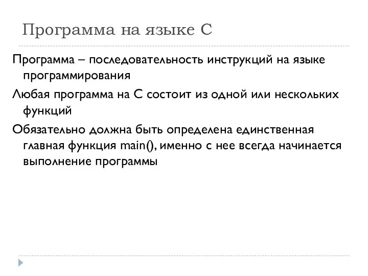 Программа на языке С Программа – последовательность инструкций на языке программирования