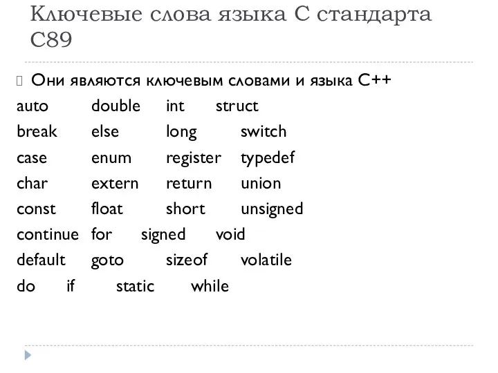 Ключевые слова языка С стандарта С89 Они являются ключевым словами и