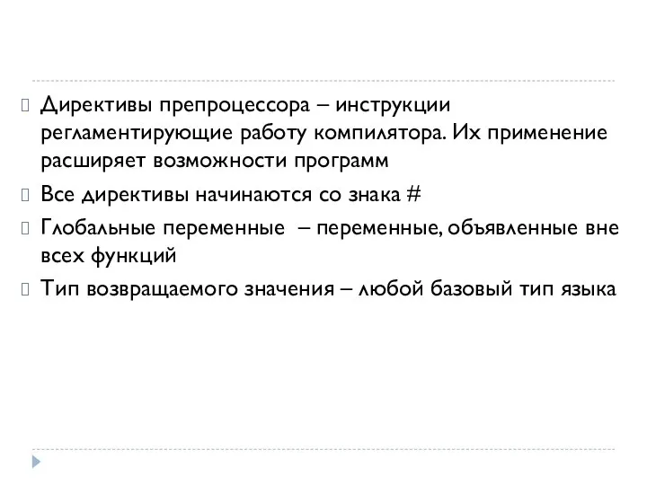 Директивы препроцессора – инструкции регламентирующие работу компилятора. Их применение расширяет возможности