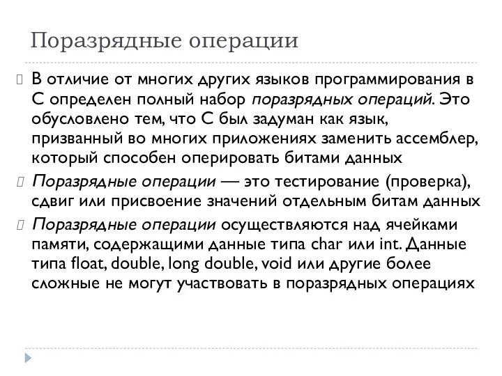 Поразрядные операции В отличие от многих других языков программирования в С