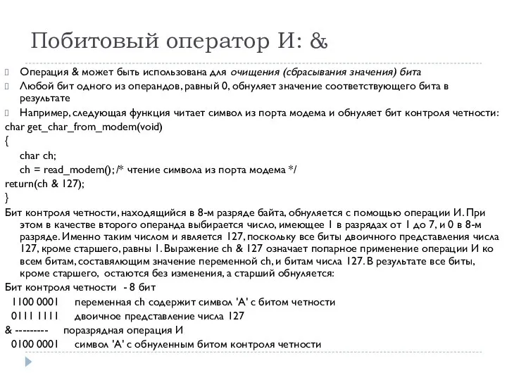 Побитовый оператор И: & Операция & может быть использована для очищения