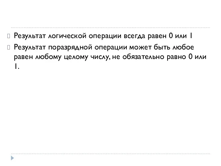 Результат логической операции всегда равен 0 или 1 Результат поразрядной операции