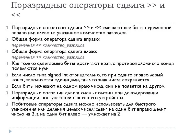 Поразрядные операторы сдвига >> и Поразрядные операторы сдвига >> и Общая