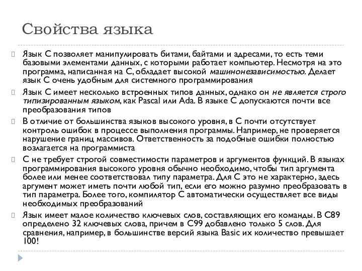 Свойства языка Язык С позволяет манипулировать битами, байтами и адресами, то