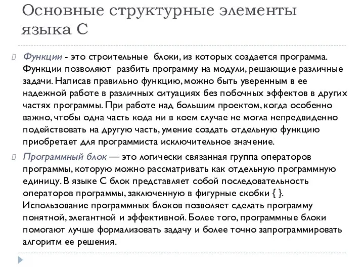 Основные структурные элементы языка С Функции - это строительные блоки, из