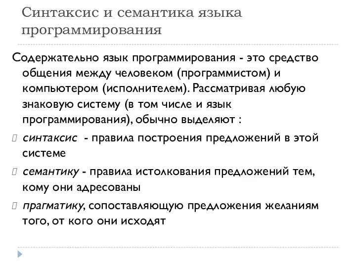 Синтаксис и семантика языка программирования Содержательно язык программирования - это средство