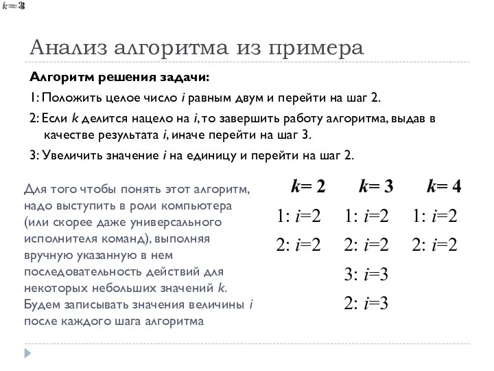 Анализ алгоритма из примера Алгоритм решения задачи: 1: Положить целое число