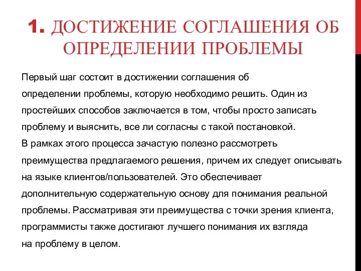 1. ДОСТИЖЕНИЕ СОГЛАШЕНИЯ ОБ ОПРЕДЕЛЕНИИ ПРОБЛЕМЫ Первый шаг состоит в достижении