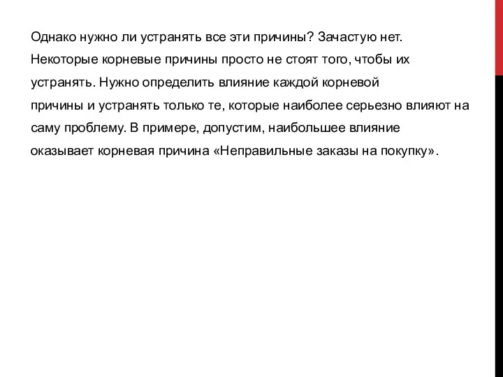 Однако нужно ли устранять все эти причины? Зачастую нет. Некоторые корневые