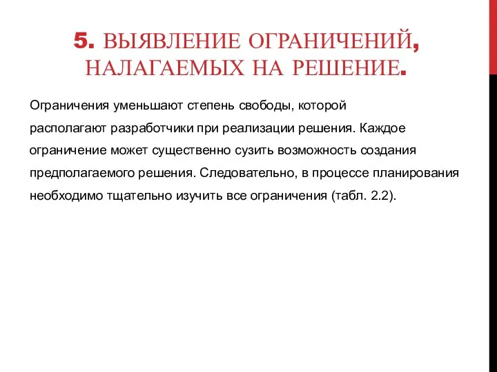 5. ВЫЯВЛЕНИЕ ОГРАНИЧЕНИЙ, НАЛАГАЕМЫХ НА РЕШЕНИЕ. Ограничения уменьшают степень свободы, которой