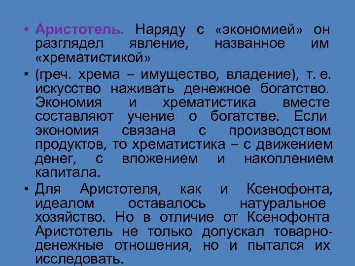 Аристотель. Наряду с «экономией» он разглядел явление, названное им «хрематистикой» (греч.