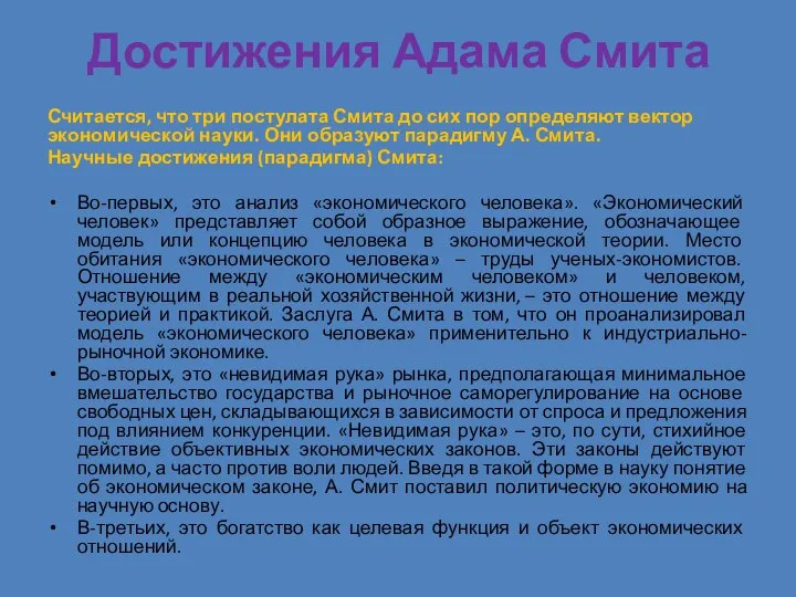 Достижения Адама Смита Считается, что три постулата Смита до сих пор