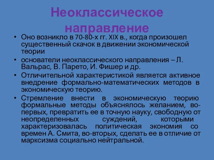 Неоклассическое направление Оно возникло в 70-80-х гг. XIX в., когда произошел