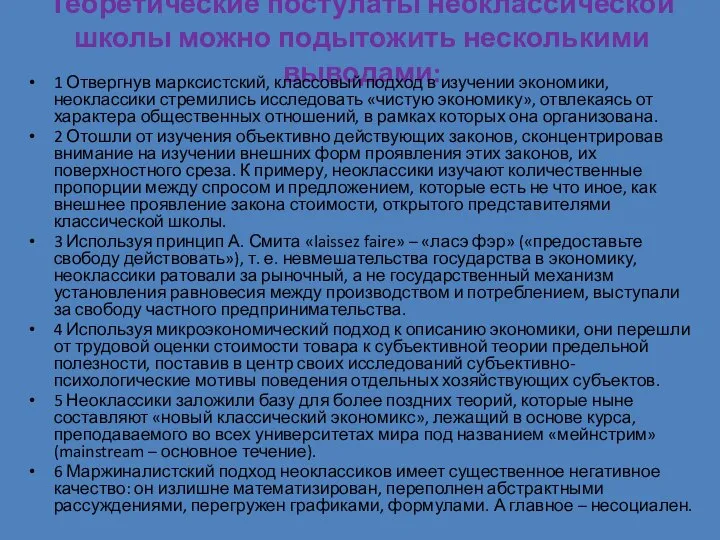 Теоретические постулаты неоклассической школы можно подытожить несколькими выводами: 1 Отвергнув марксистский,