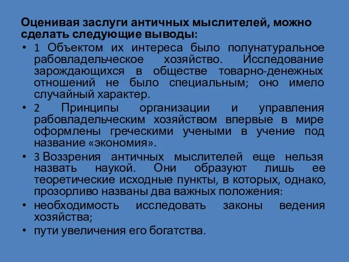 Оценивая заслуги античных мыслителей, можно сделать следующие выводы: 1 Объектом их