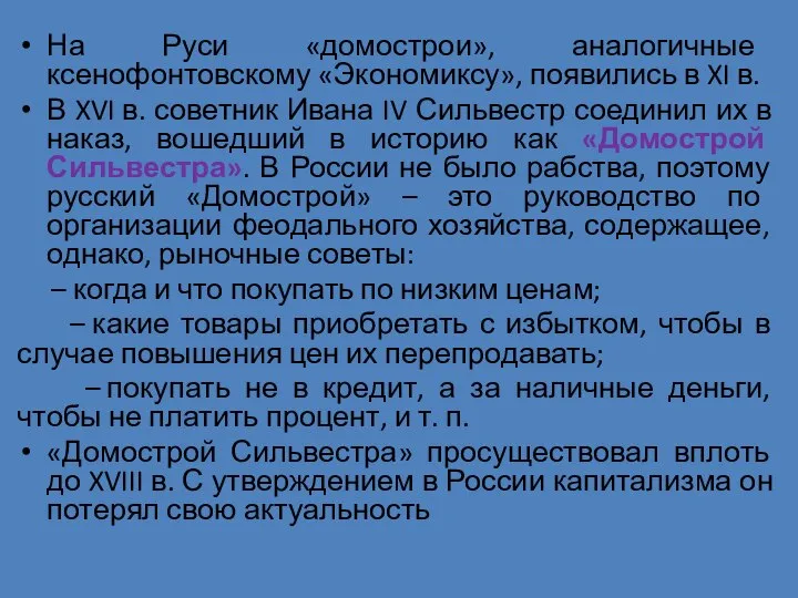 На Руси «домострои», аналогичные ксенофонтовскому «Экономиксу», появились в XI в. В