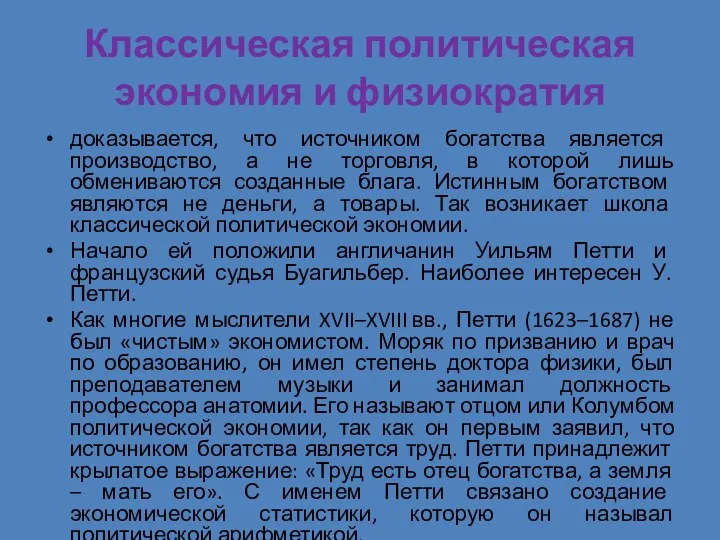 Классическая политическая экономия и физиократия доказывается, что источником богатства является производство,