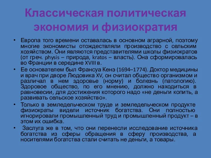 Классическая политическая экономия и физиократия Европа того времени оставалась в основном