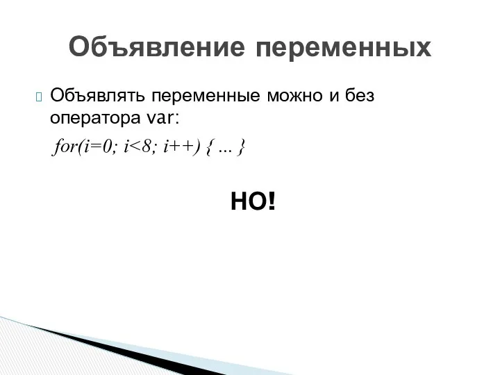 Объявлять переменные можно и без оператора var: for(i=0; i НО! Объявление переменных