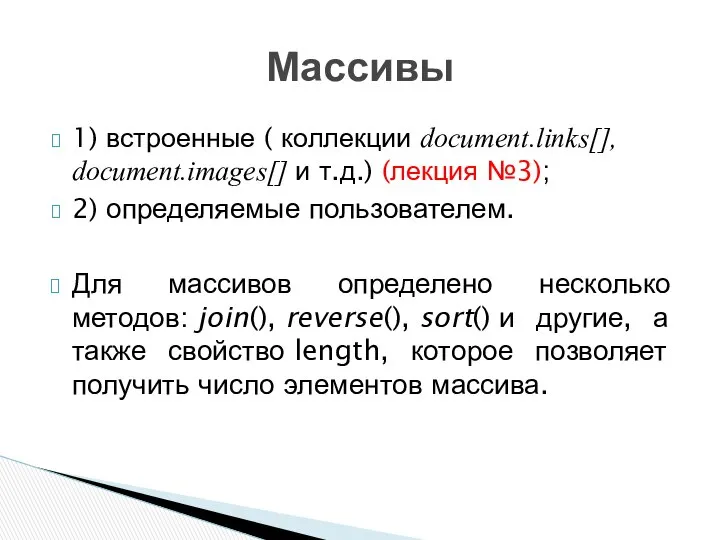 1) встроенные ( коллекции document.links[], document.images[] и т.д.) (лекция №3); 2)