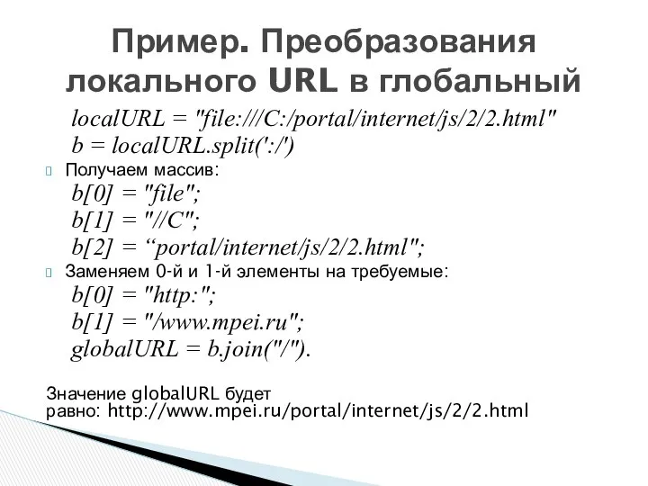 localURL = "file:///C:/portal/internet/js/2/2.html" b = localURL.split(':/') Получаем массив: b[0] = "file";