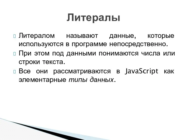 Литералом называют данные, которые используются в программе непосредственно. При этом под