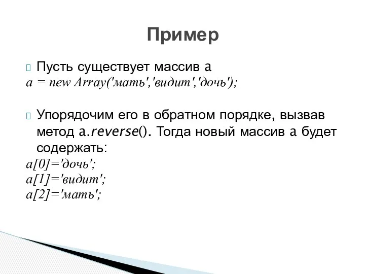 Пусть существует массив a a = new Array('мать','видит','дочь'); Упорядочим его в