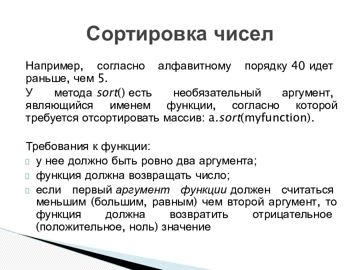 Например, согласно алфавитному порядку 40 идет раньше, чем 5. У метода