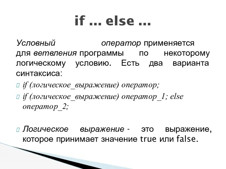 Условный оператор применяется для ветвления программы по некоторому логическому условию. Есть