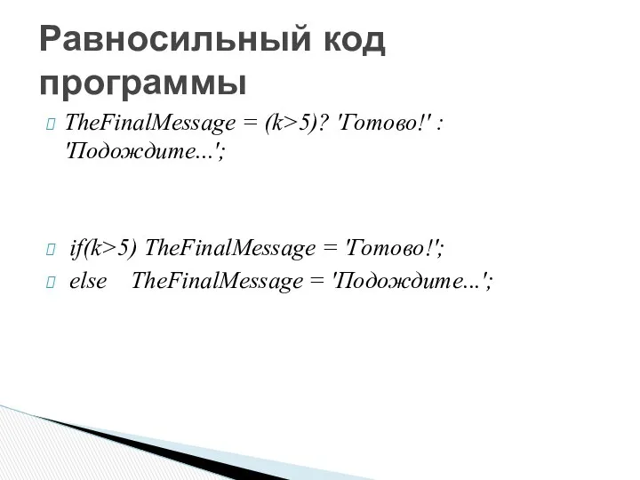 TheFinalMessage = (k>5)? 'Готово!' : 'Подождите...'; if(k>5) TheFinalMessage = 'Готово!'; else