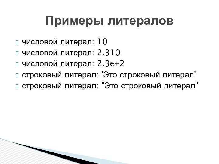 числовой литерал: 10 числовой литерал: 2.310 числовой литерал: 2.3e+2 строковый литерал: