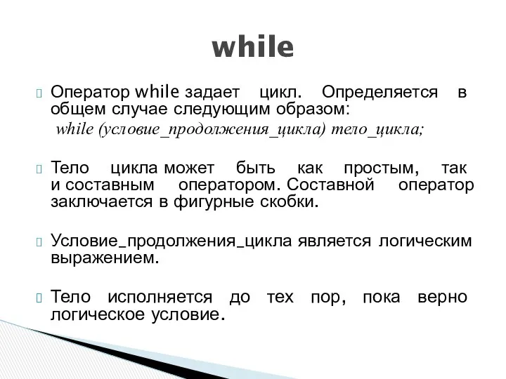 Оператор while задает цикл. Определяется в общем случае следующим образом: while