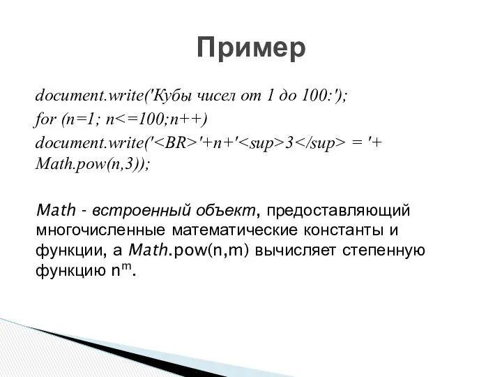 document.write('Кубы чисел от 1 до 100:'); for (n=1; n document.write(' '+n+'