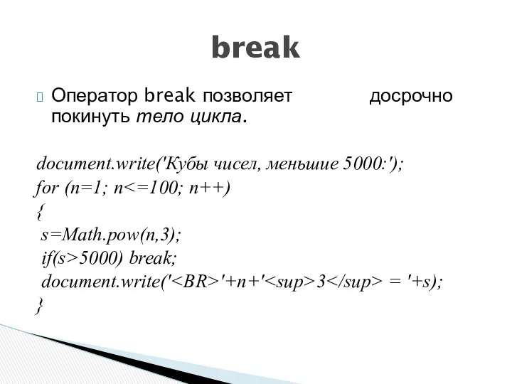 Оператор break позволяет досрочно покинуть тело цикла. document.write('Кубы чисел, меньшие 5000:');